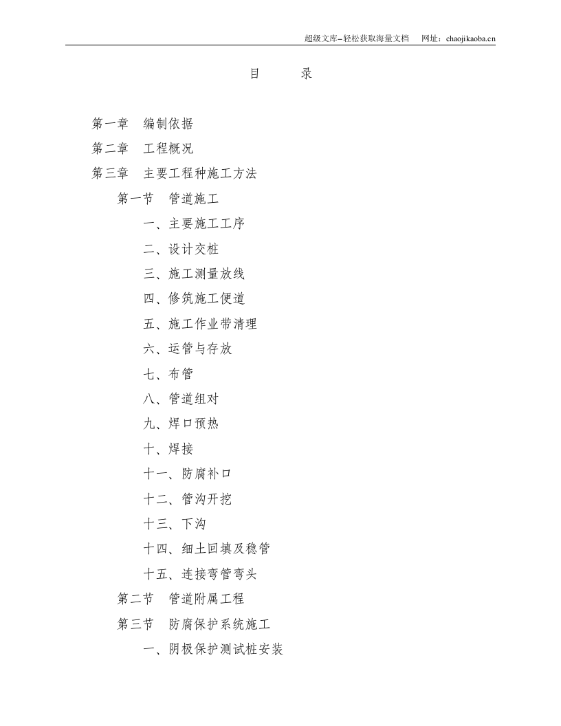 某公司商曲输油管线工程施工组织设计.doc 第1页