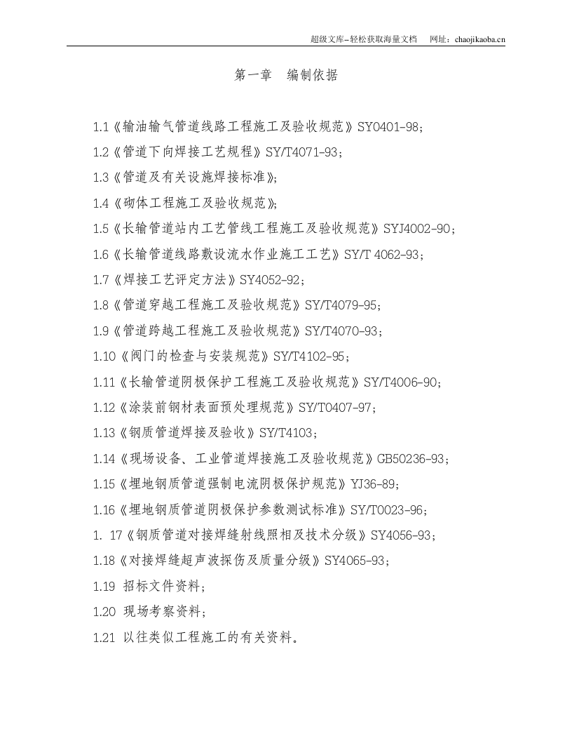 某公司商曲输油管线工程施工组织设计.doc 第3页