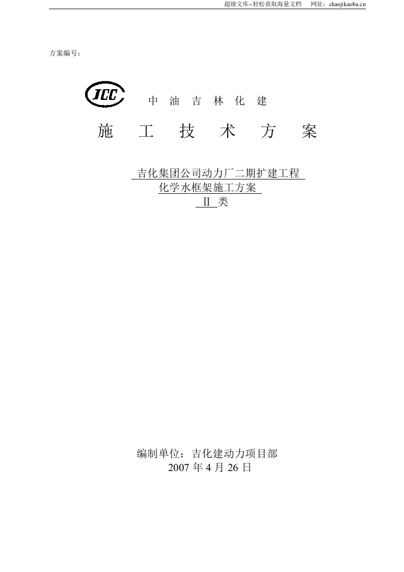 化学水框架主体施工方案.doc 第1页