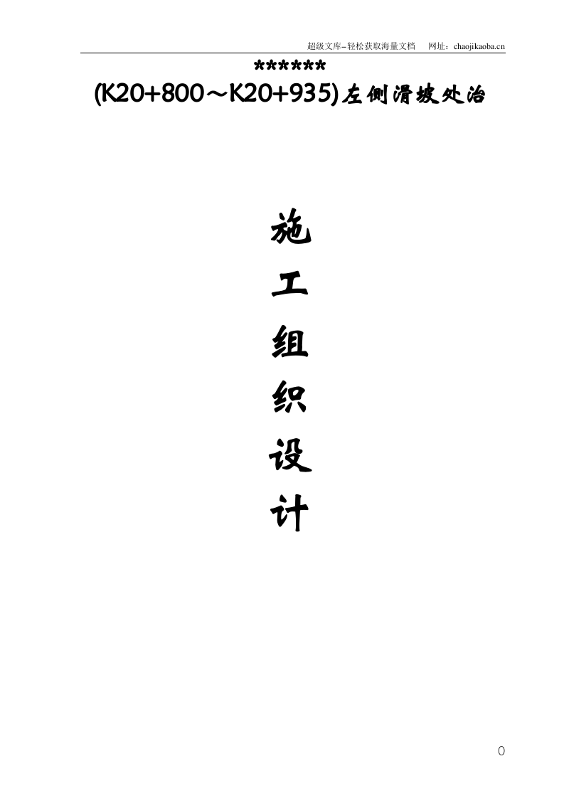 滑坡治理-注浆加固施工组织设计.doc 第1页