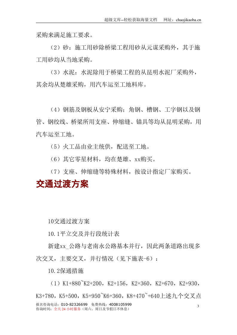 某公路施工组织设计部分.doc 第3页