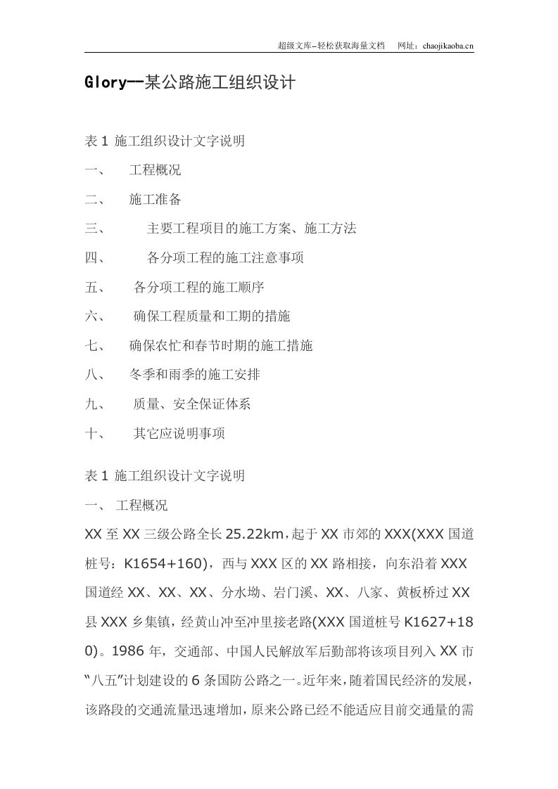 某公路施工组织设计.doc 第1页