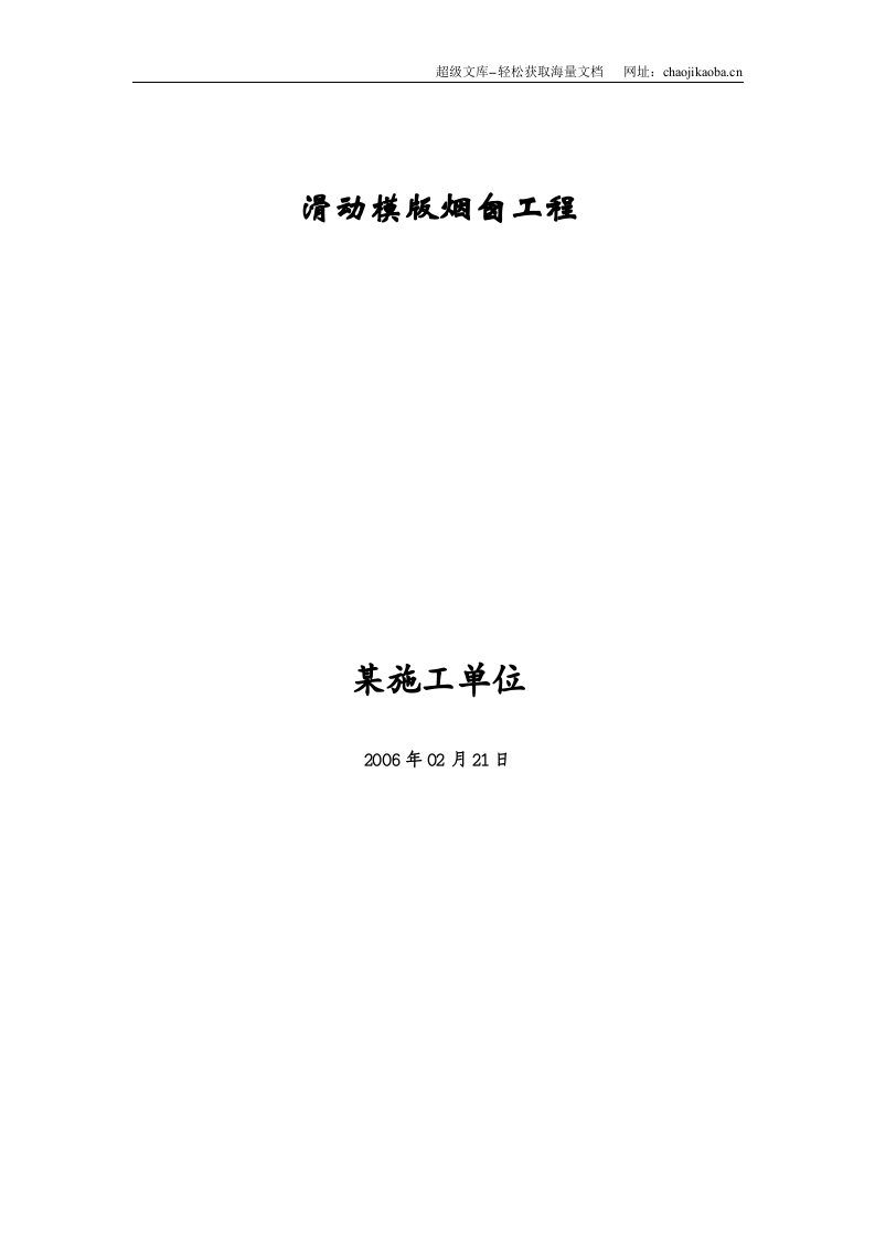 滑动模版烟囱工程施工方案.doc 第1页