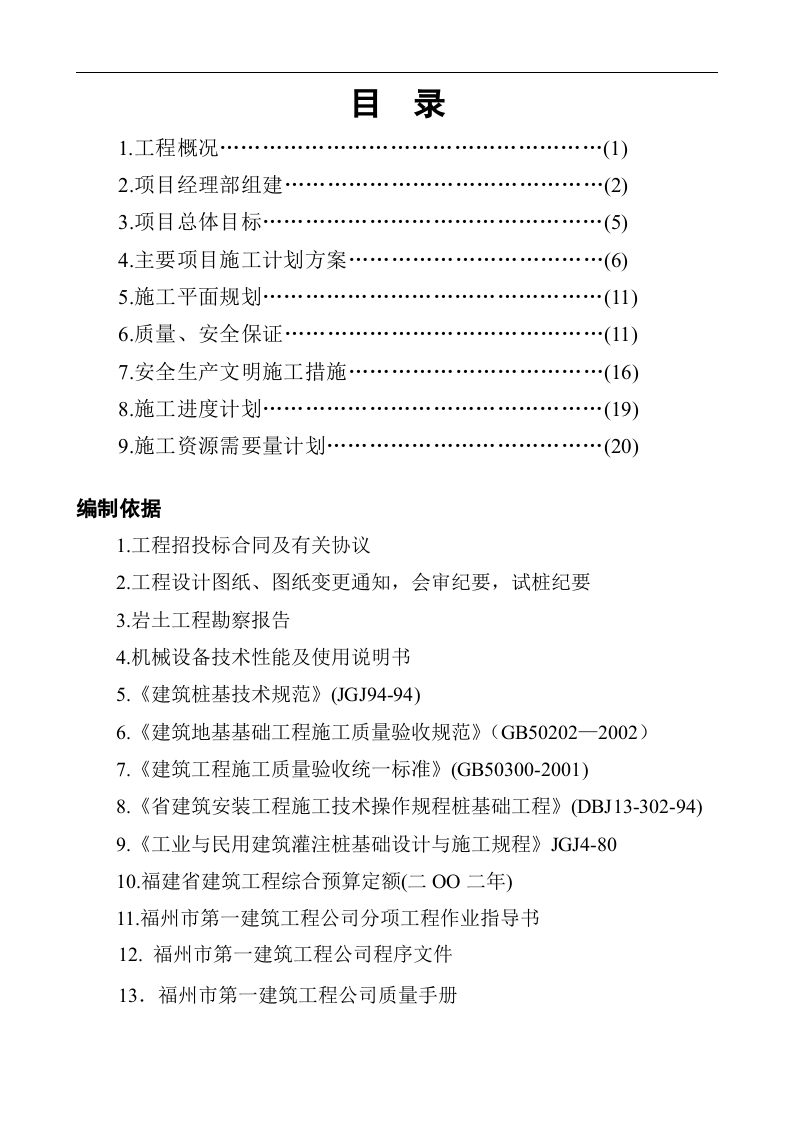 华比（福州开发区）服装有限公司二期工程静压预应力管桩&phi;500-AB施工组织设计.doc 第1页