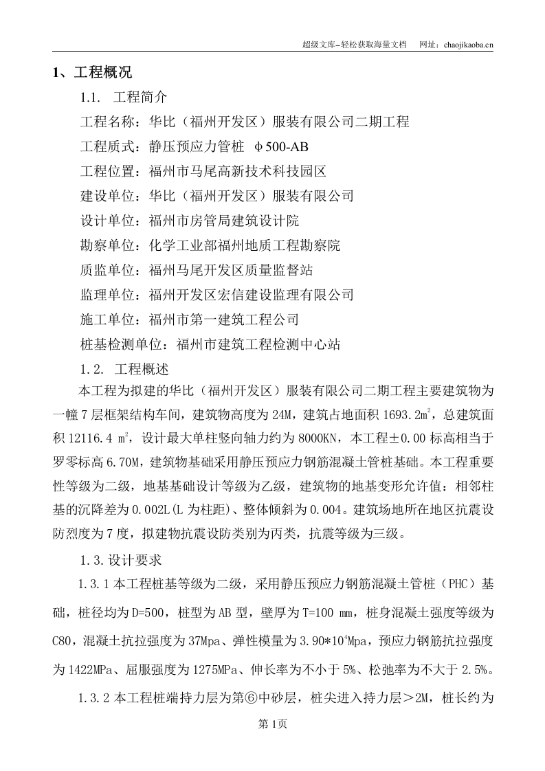 华比（福州开发区）服装有限公司二期工程静压预应力管桩&phi;500-AB施工组织设计.doc 第2页