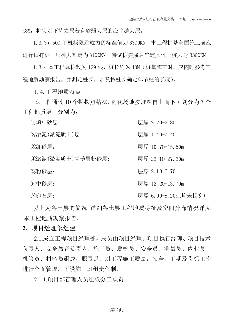华比（福州开发区）服装有限公司二期工程静压预应力管桩&phi;500-AB施工组织设计.doc 第3页
