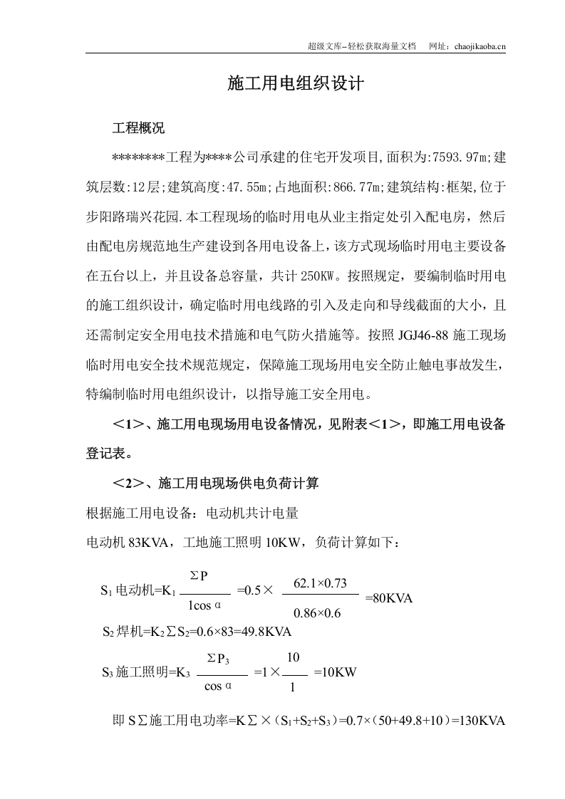 某工程临时用电施工组织设计及配电图.doc 第1页