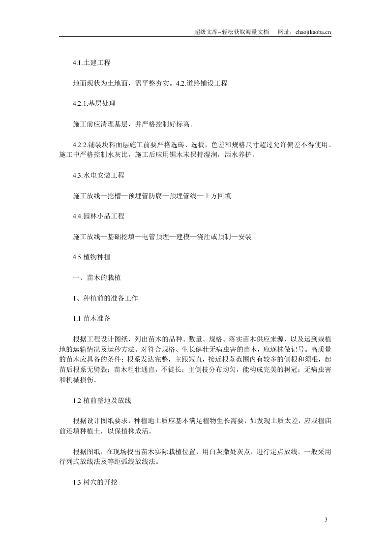 花园绿化工程施工组织设计.doc 第3页