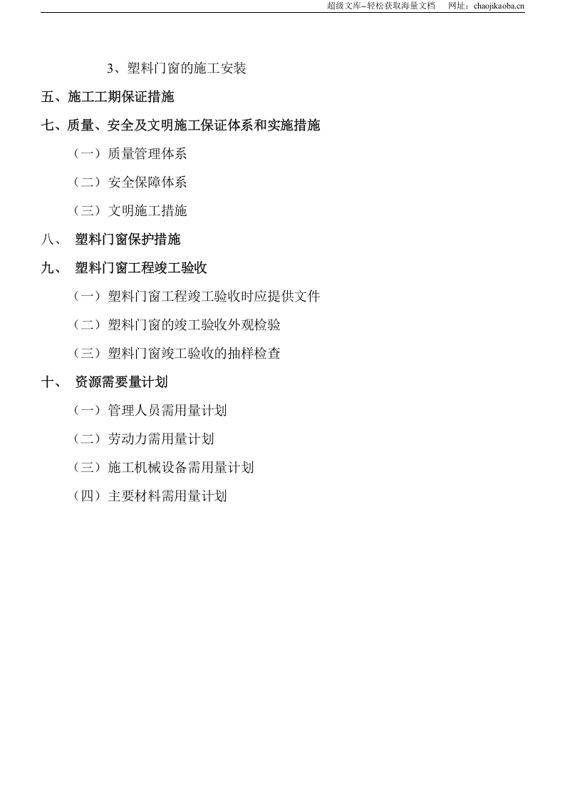 时代名都塑料门窗工程施工组织.doc 第3页