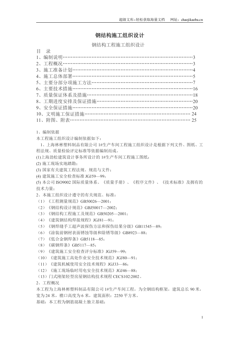 某工程钢结构施工组织设计.doc 第1页