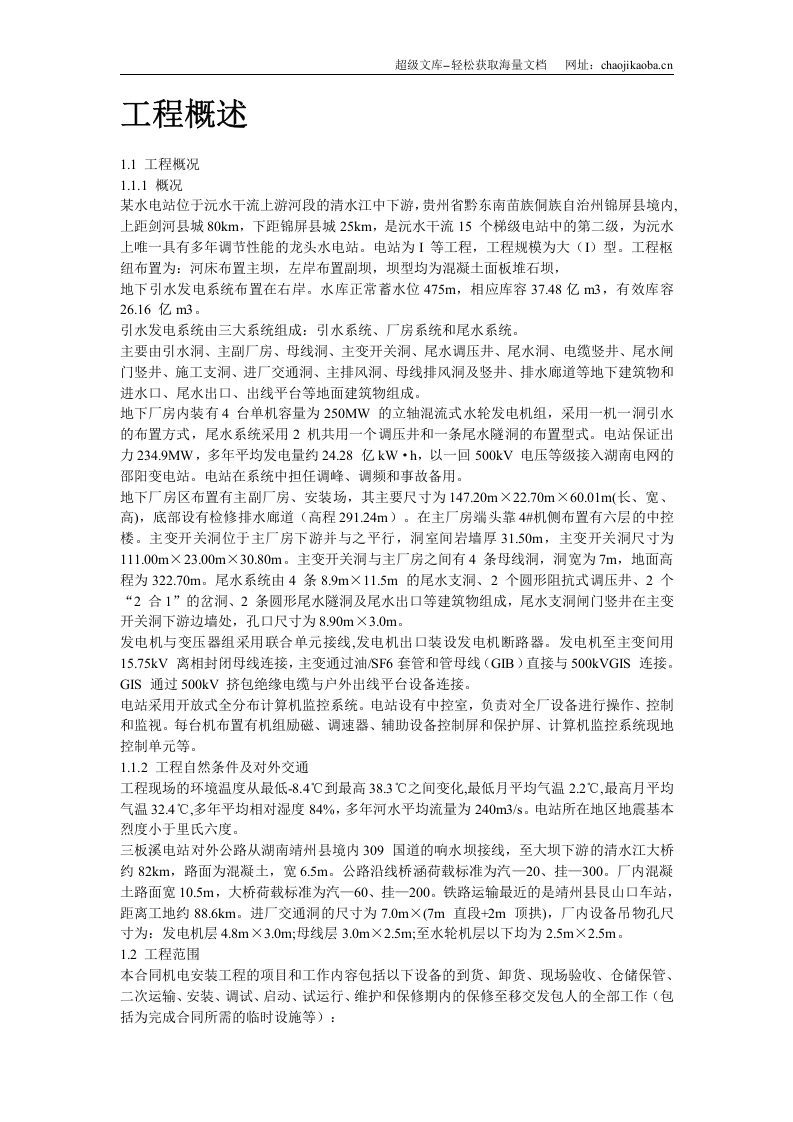 某电站机电设备安装工程施工组织设计.doc 第2页