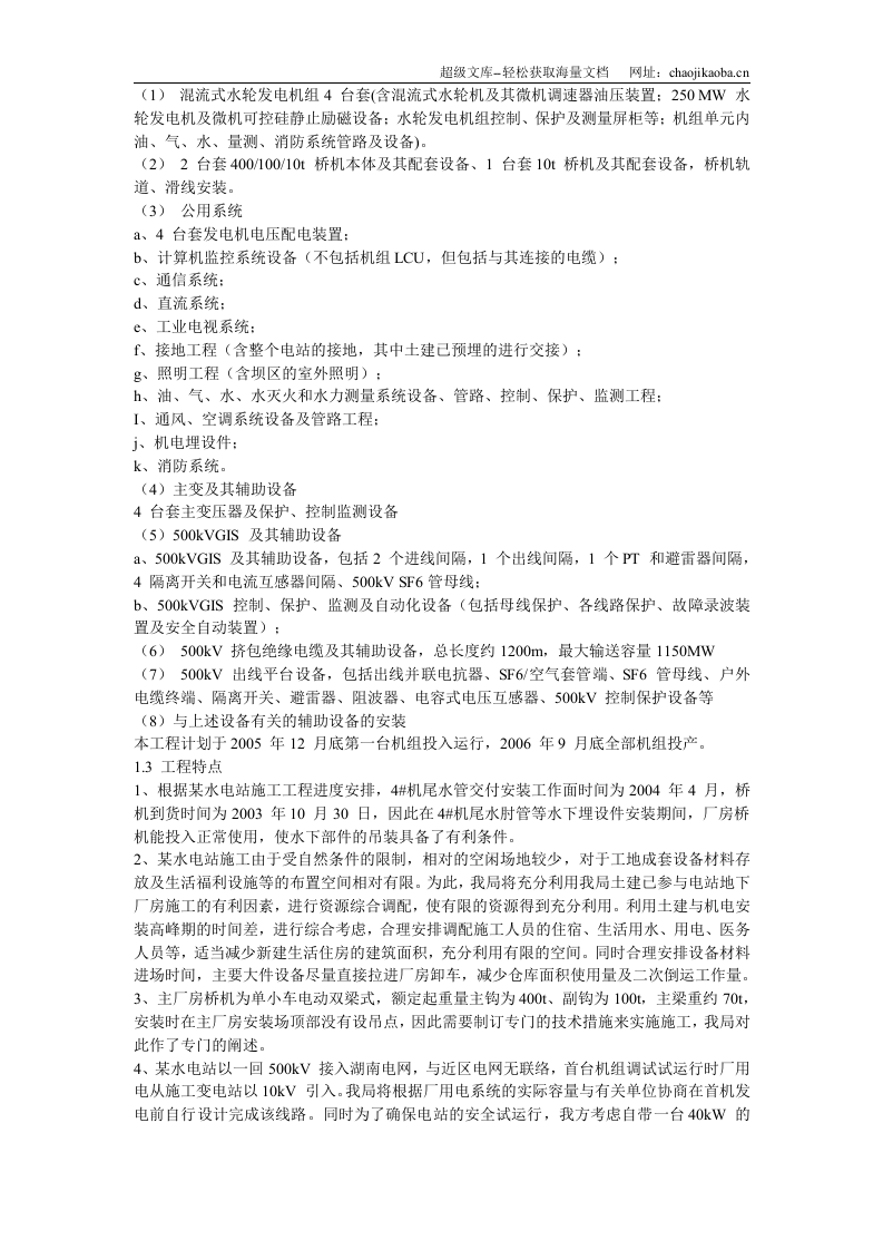 某电站机电设备安装工程施工组织设计.doc 第3页