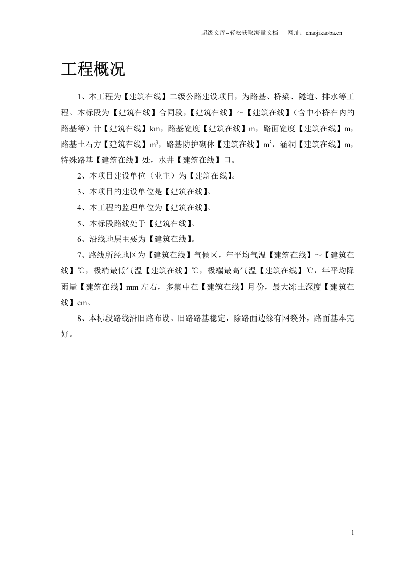 某二级公路建设工程.doc 第3页