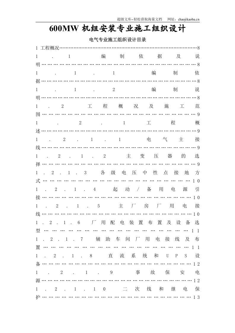 某发电厂一期工程2&times;600MW机组B标施工组织设计.doc 第1页