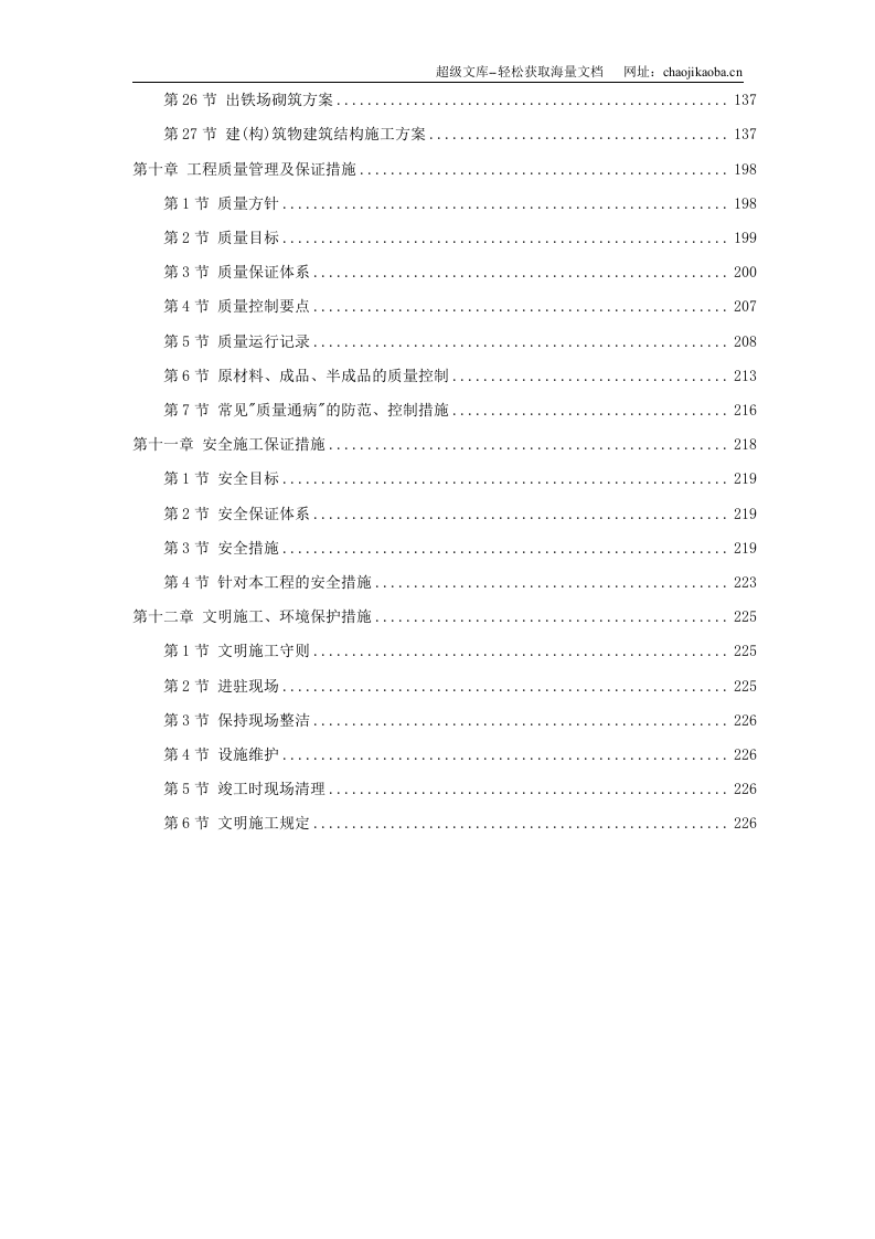 某钢厂新建高炉工程施工组织设计.doc 第3页