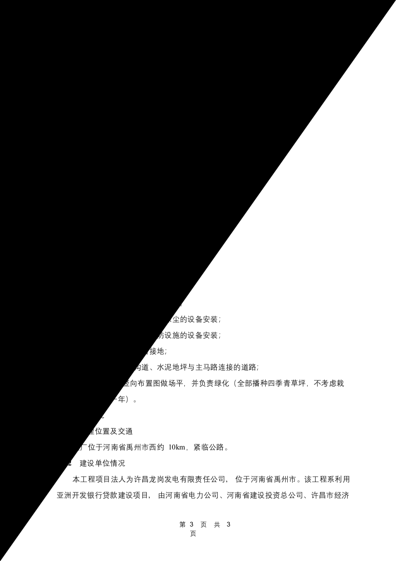 河南第二火电公司禹州电厂一期工程.doc 第3页