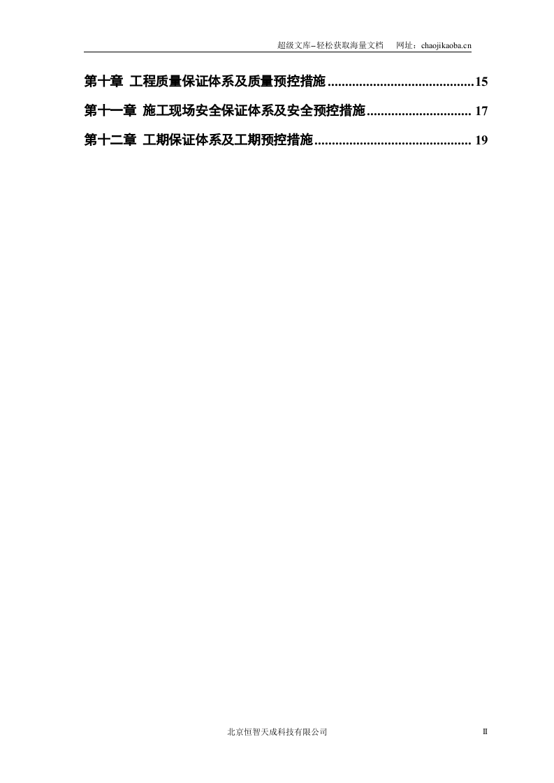 某房地产开发公司万里小区9号住宅楼改造工程.doc 第2页