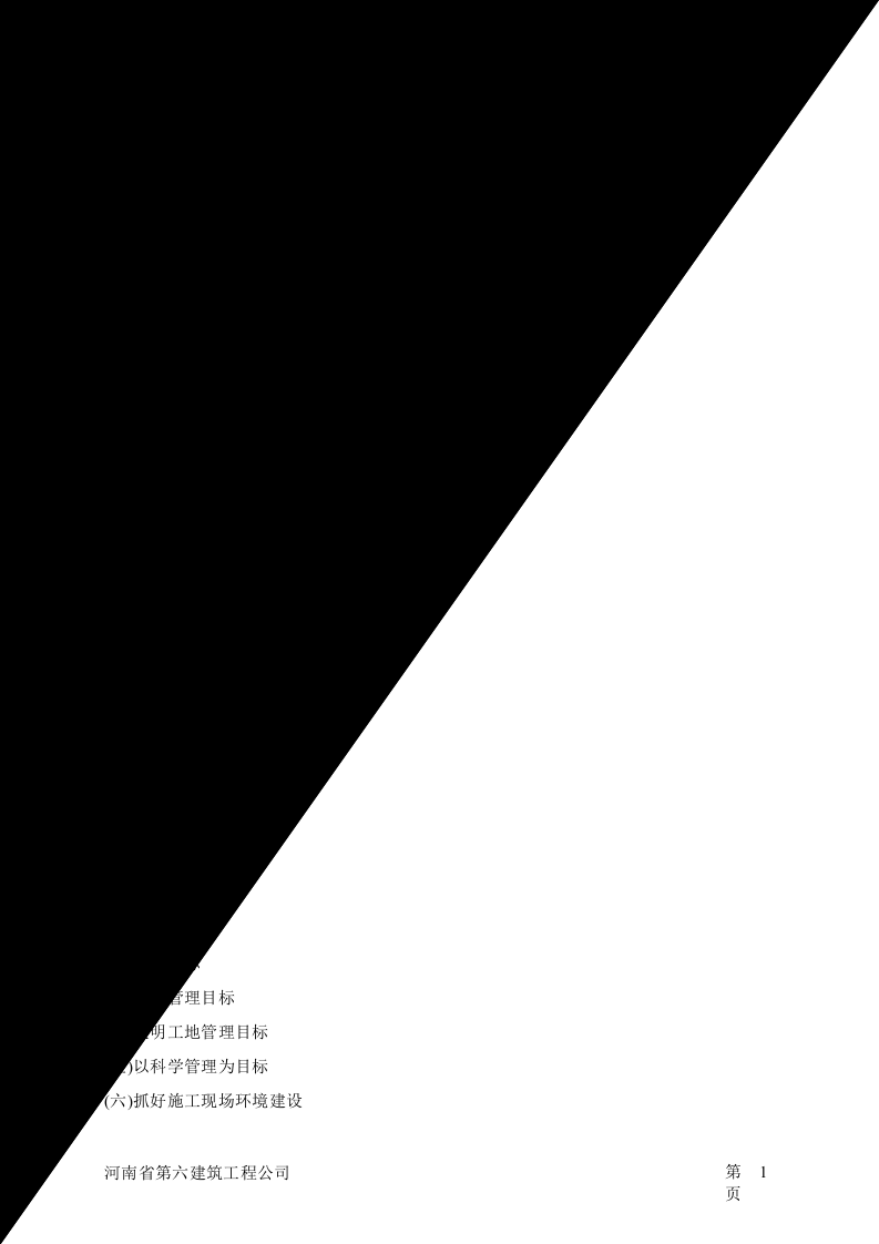 河南第六建筑公司-邮电营业、住宅综合楼.doc 第2页