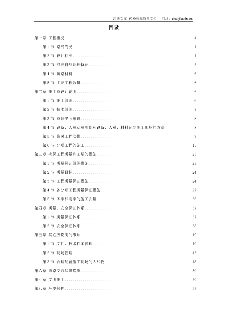 河南某高速公路日常养护工程施工组织设计.doc 第1页