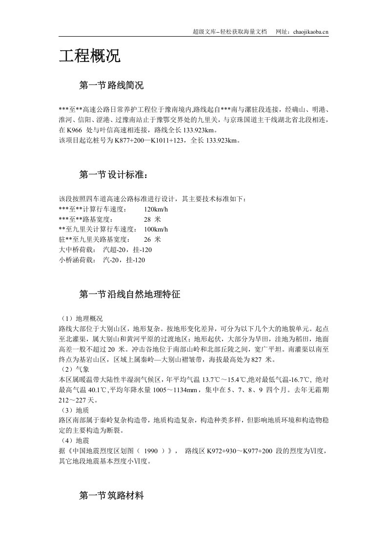 河南某高速公路日常养护工程施工组织设计.doc 第3页