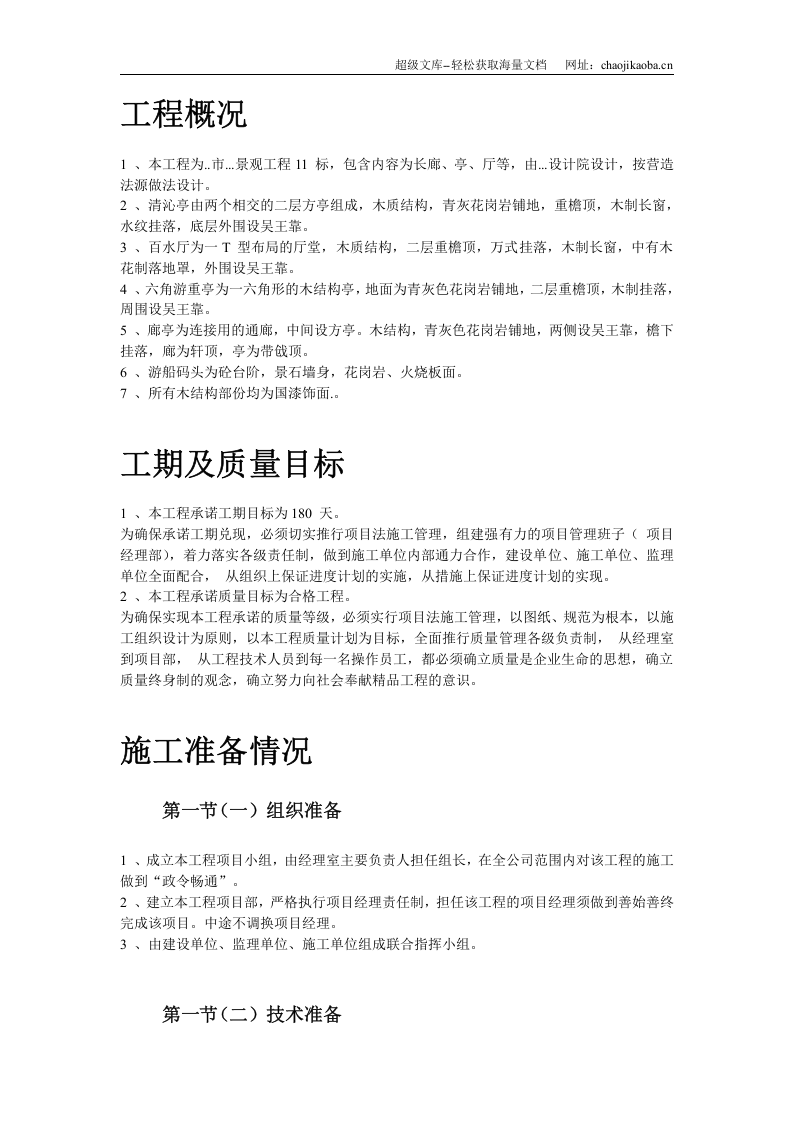 某仿古工程施工组织设计.doc 第3页