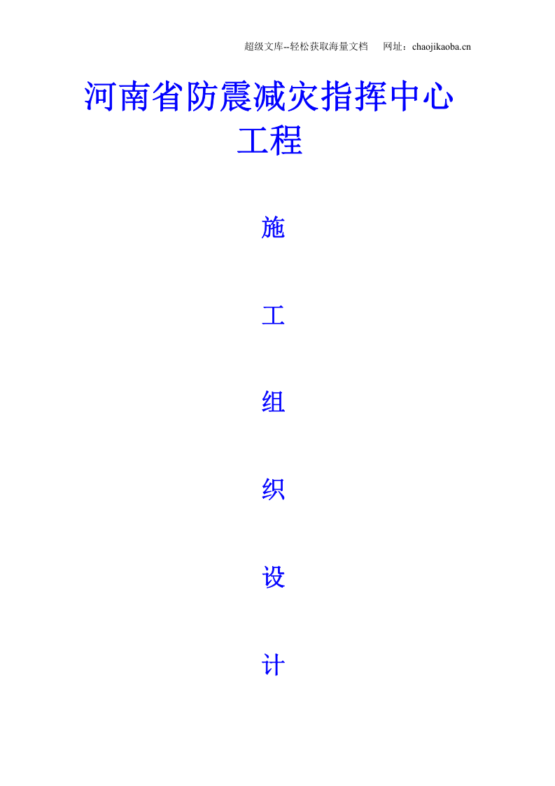 河南省防震减灾指挥中心工程施工组织设计.doc 第1页