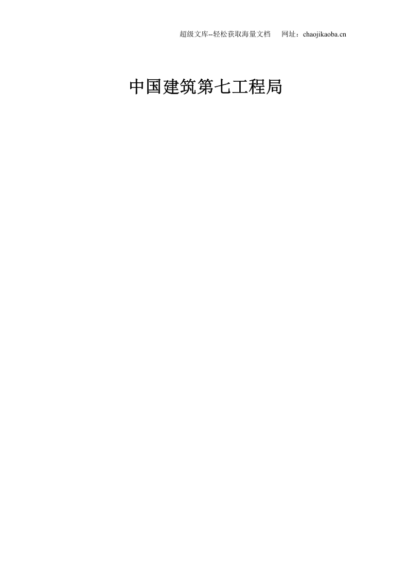 河南省防震减灾指挥中心工程施工组织设计.doc 第2页