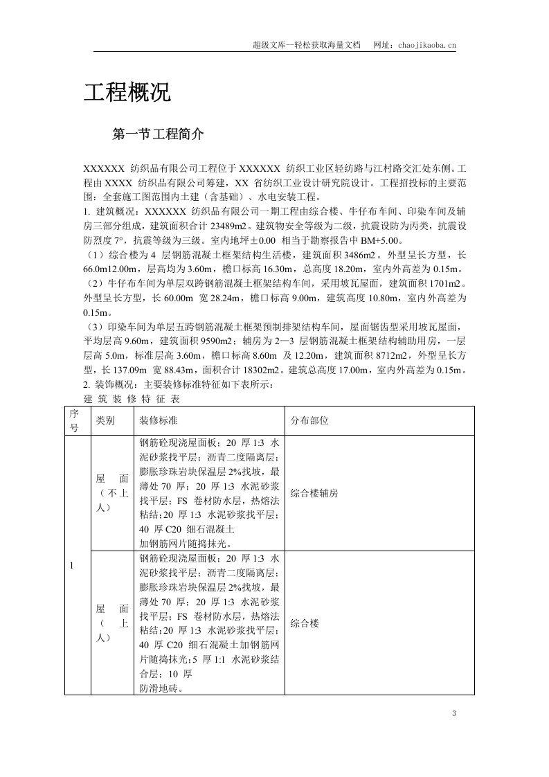 某纺织车间厂房施工组织设计.doc 第3页