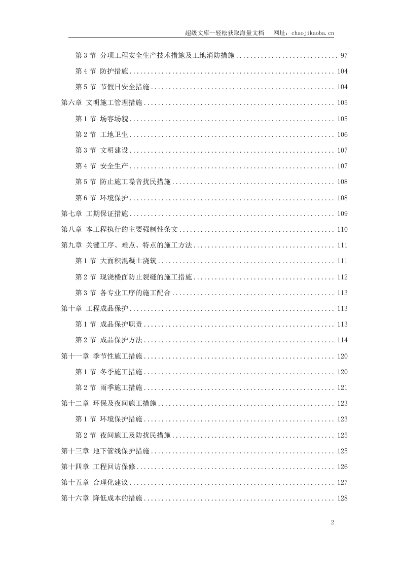 某纺织车间厂房施工组织设计.doc 第2页