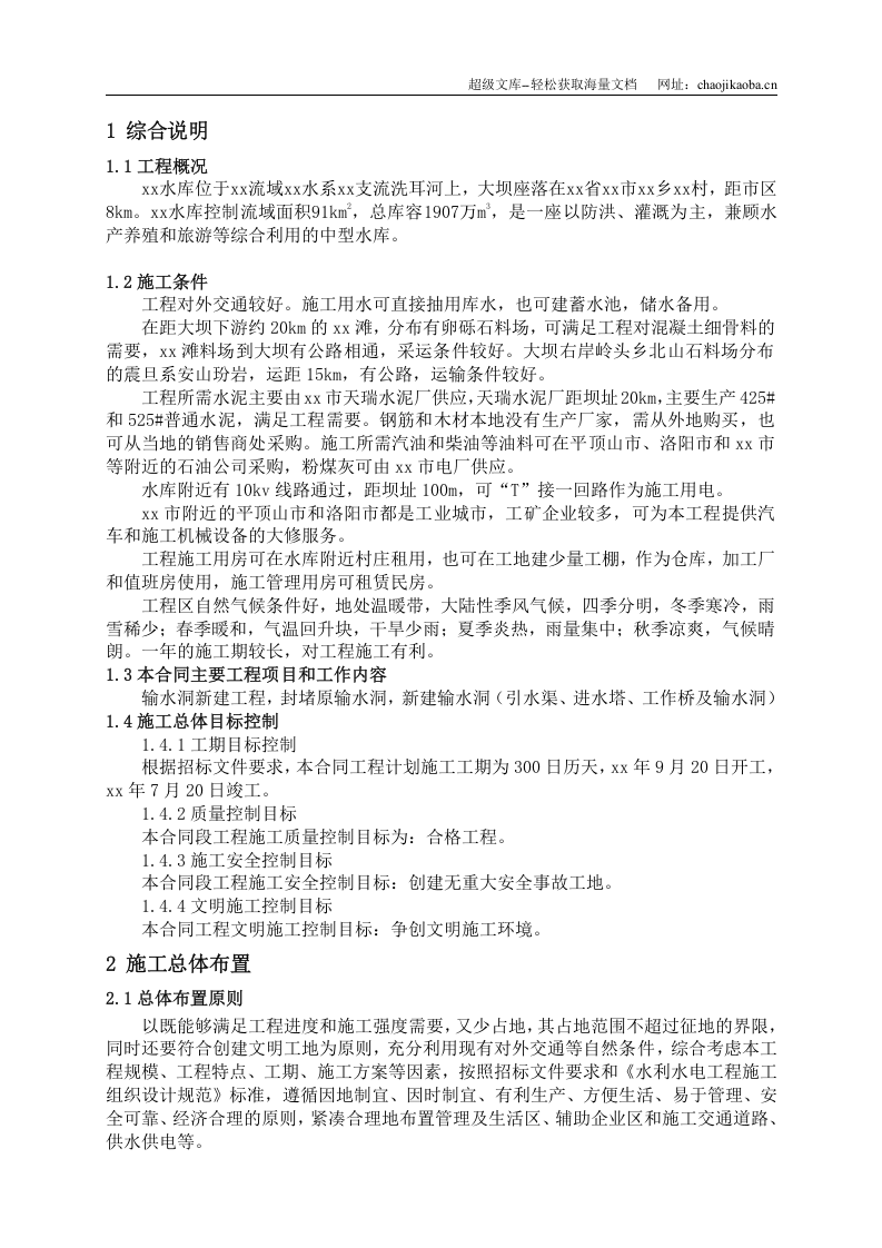 河南省汝州市某水库除险加固一期工程某标段施工组织设计.doc 第3页