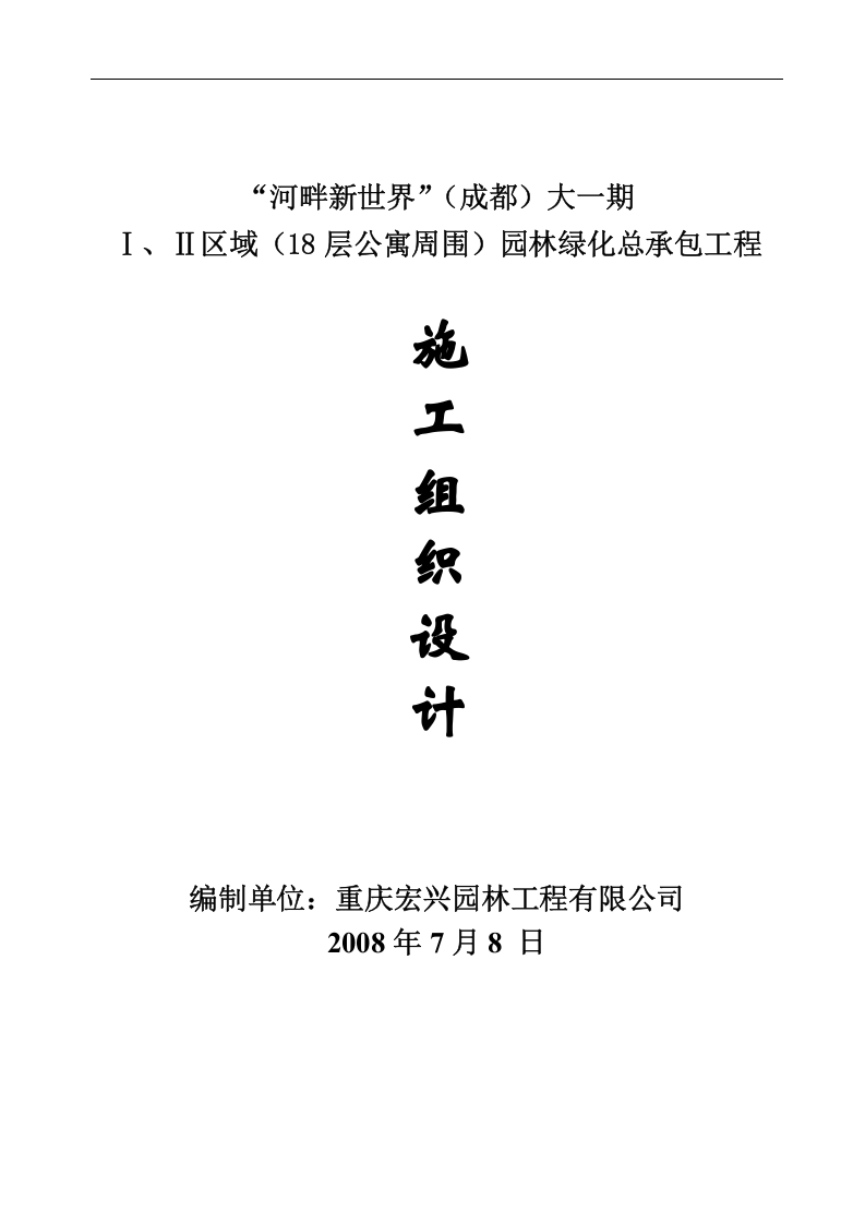 河畔新世界（成都）园林绿化总承包工程施工组织设计.doc 第1页