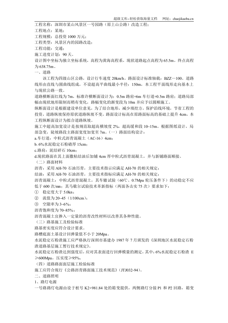 某风景区路改造工程方案..doc 第3页