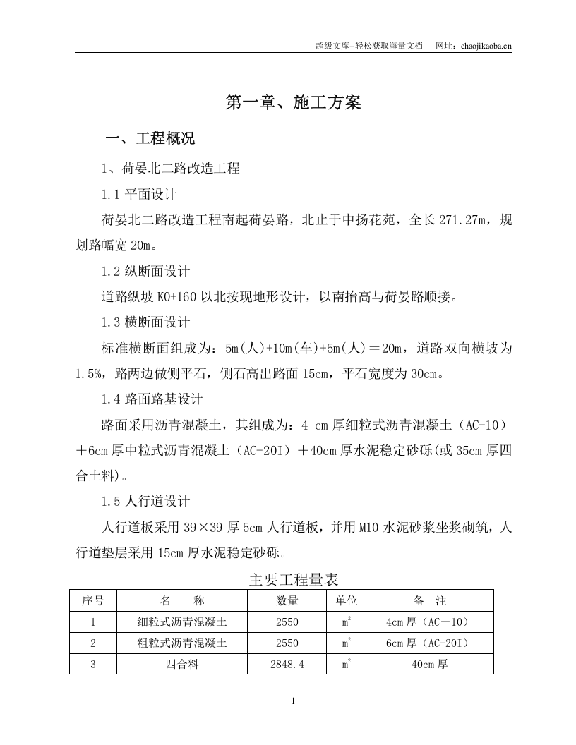 荷晏北二路施工组织设计.doc 第3页