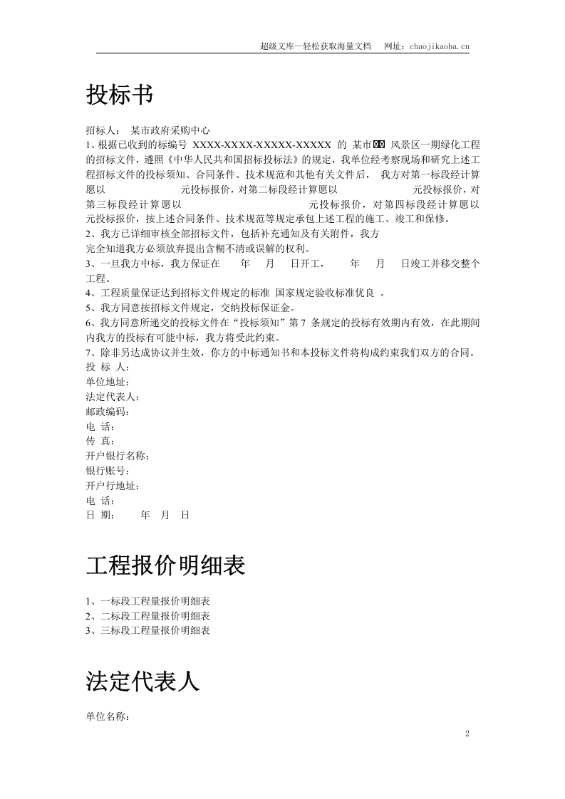 某风景区一期工程投标书.doc 第2页