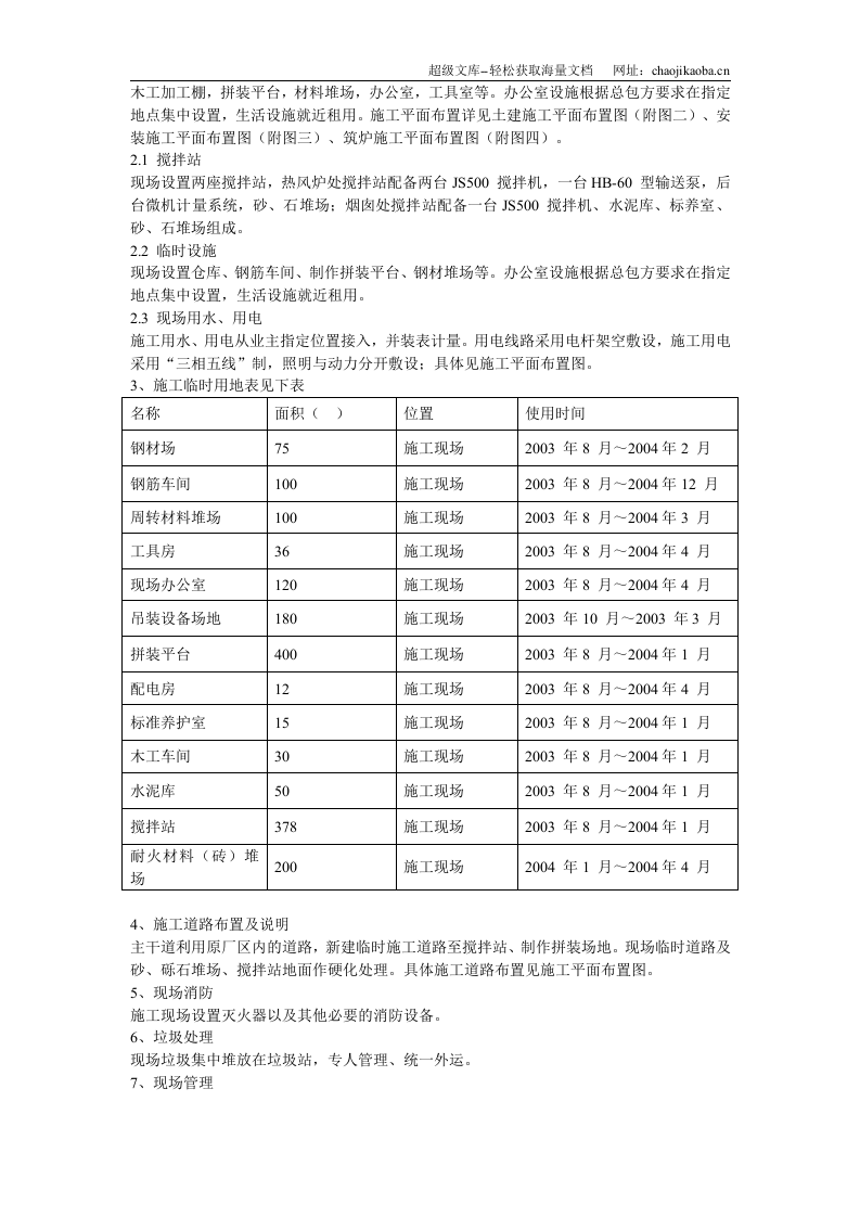某钢厂热风炉安装施工组织设计.doc 第3页
