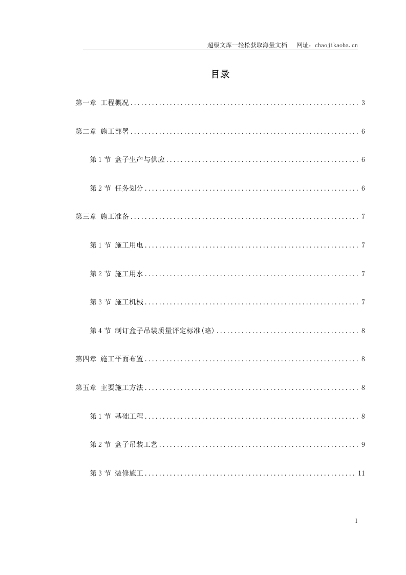 盒子结构多层住宅楼工程施工组织设计.doc 第1页