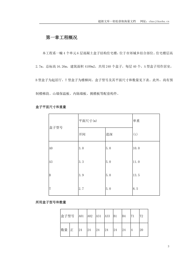 盒子结构多层住宅楼工程施工组织设计.doc 第3页