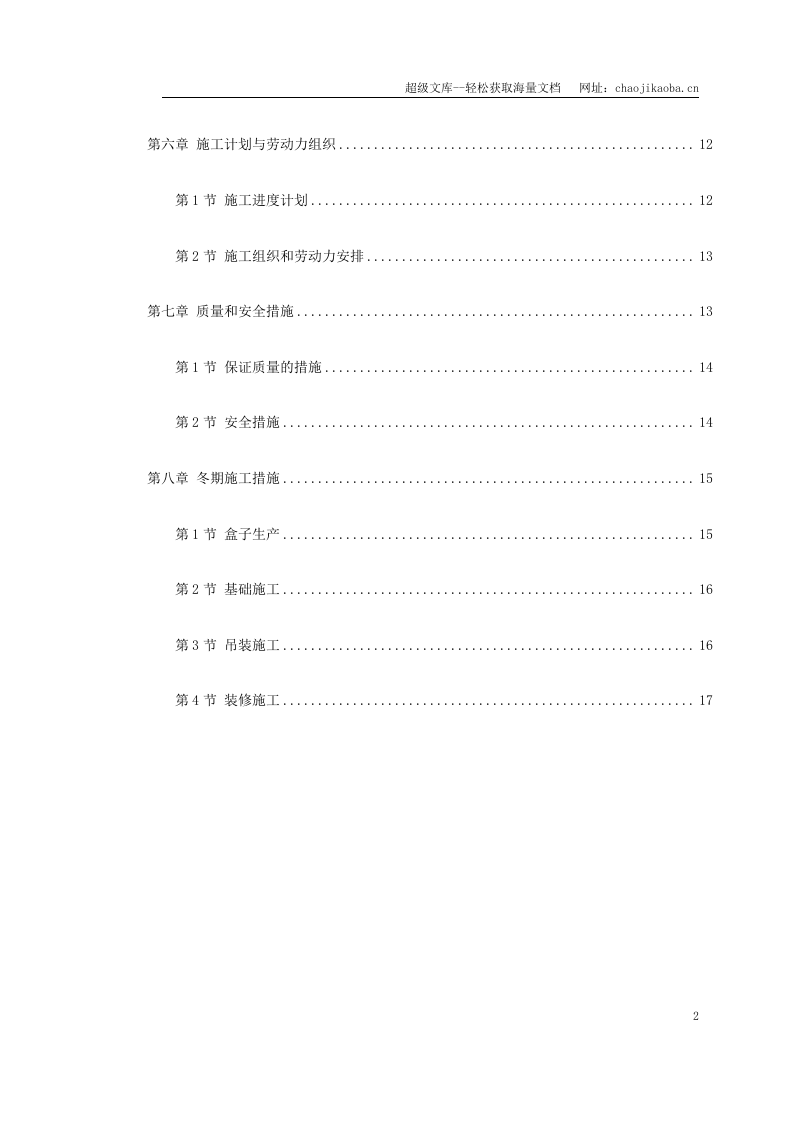 盒子结构多层住宅楼工程施工组织设计.doc 第2页