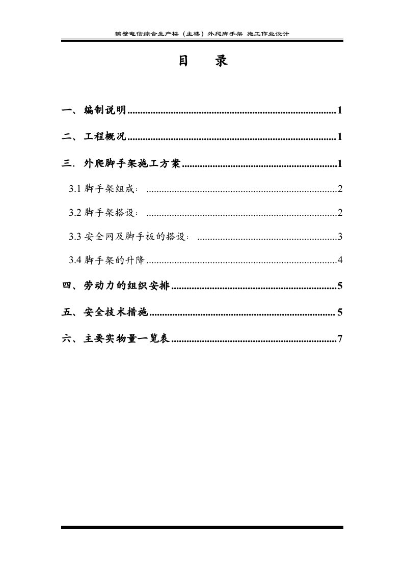 鹤壁电信生产综合楼外爬脚手架施工作业设计.doc 第1页