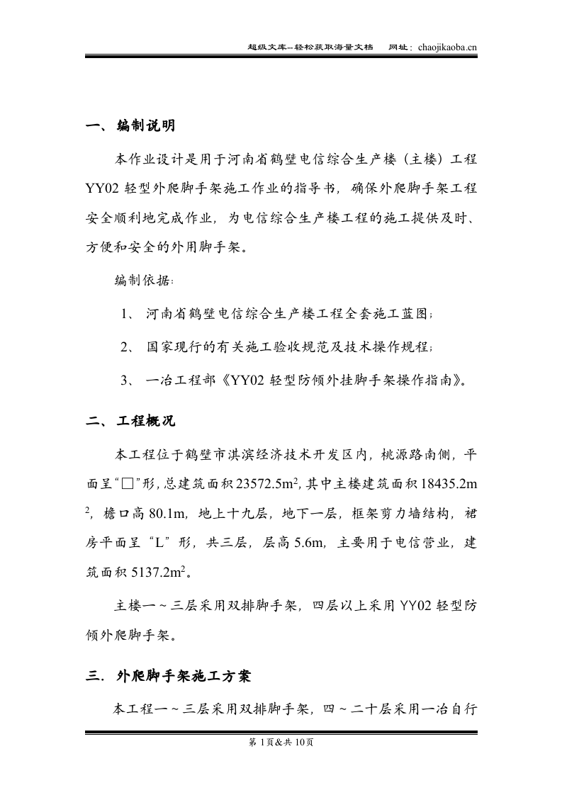 鹤壁电信生产综合楼外爬脚手架施工作业设计.doc 第2页