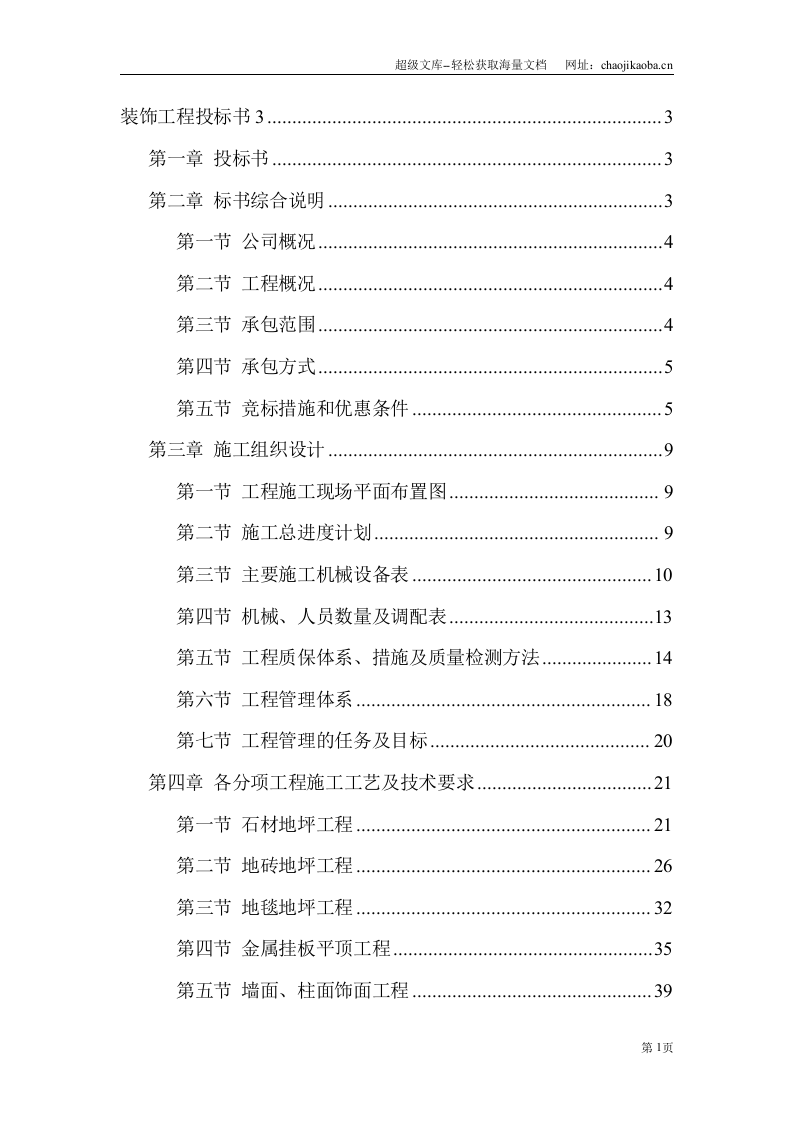 装饰工程施工组织设计投标书模板.doc 第1页