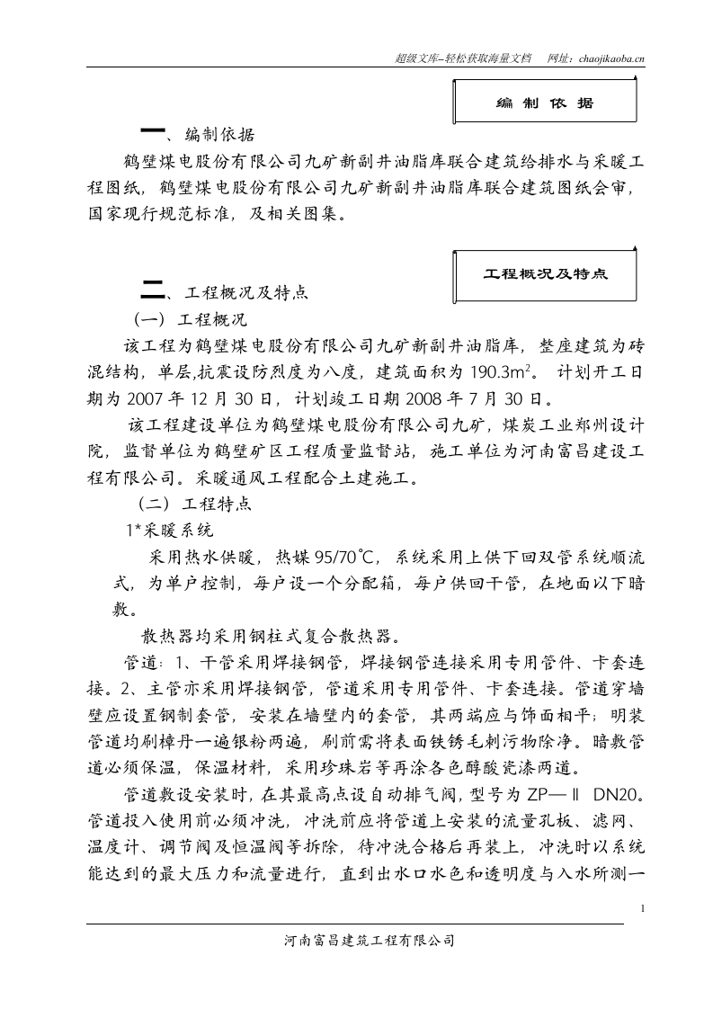鹤壁煤电股份公司九矿新副井油脂库联合建筑水暖系统安装施工方案.doc 第1页