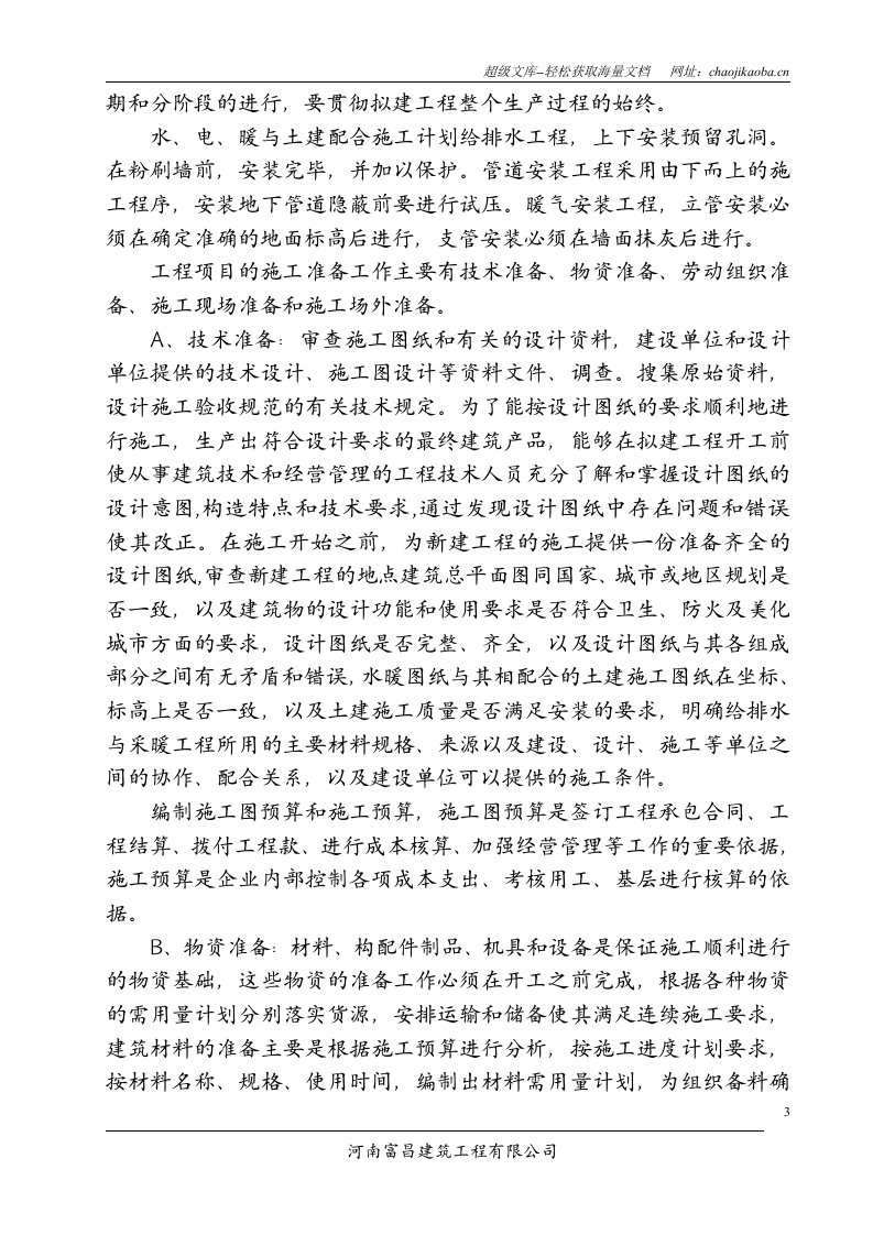 鹤壁煤电股份公司九矿新副井油脂库联合建筑水暖系统安装施工方案.doc 第3页