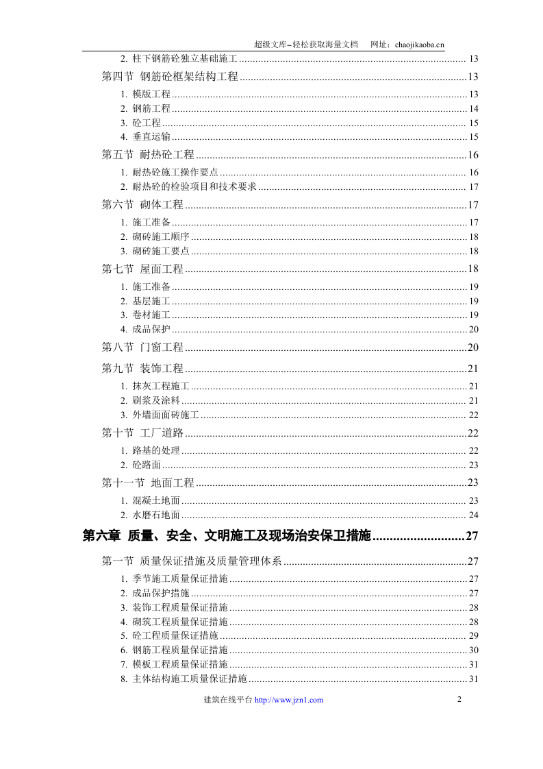 某钙业厂车间.doc 第2页