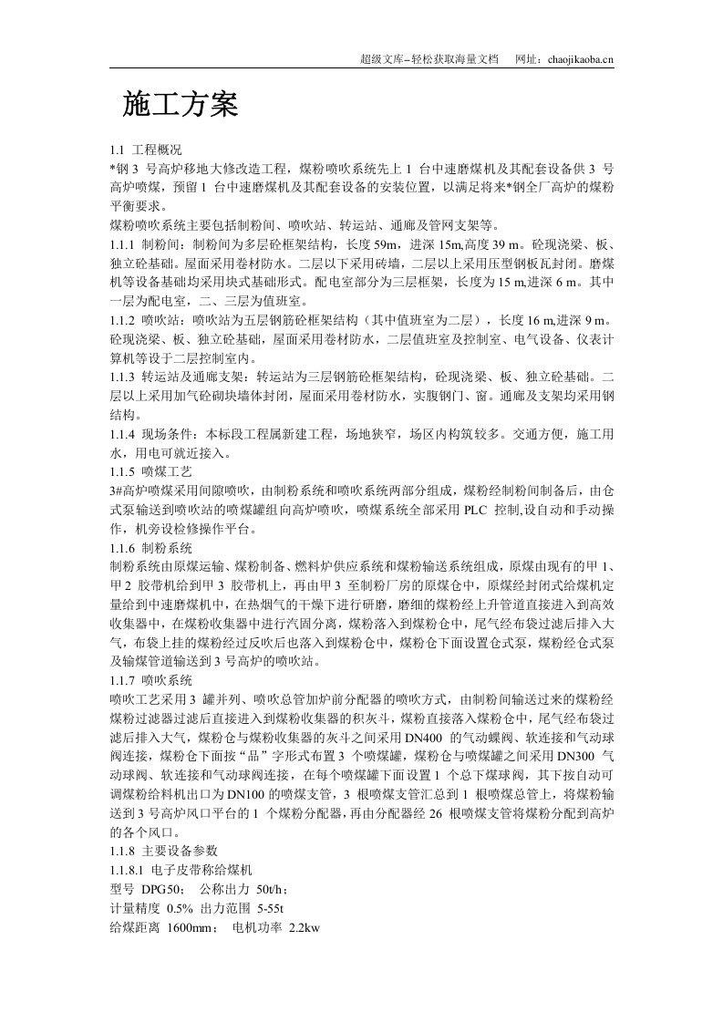某钢厂高炉系统施工组织设计.doc 第2页