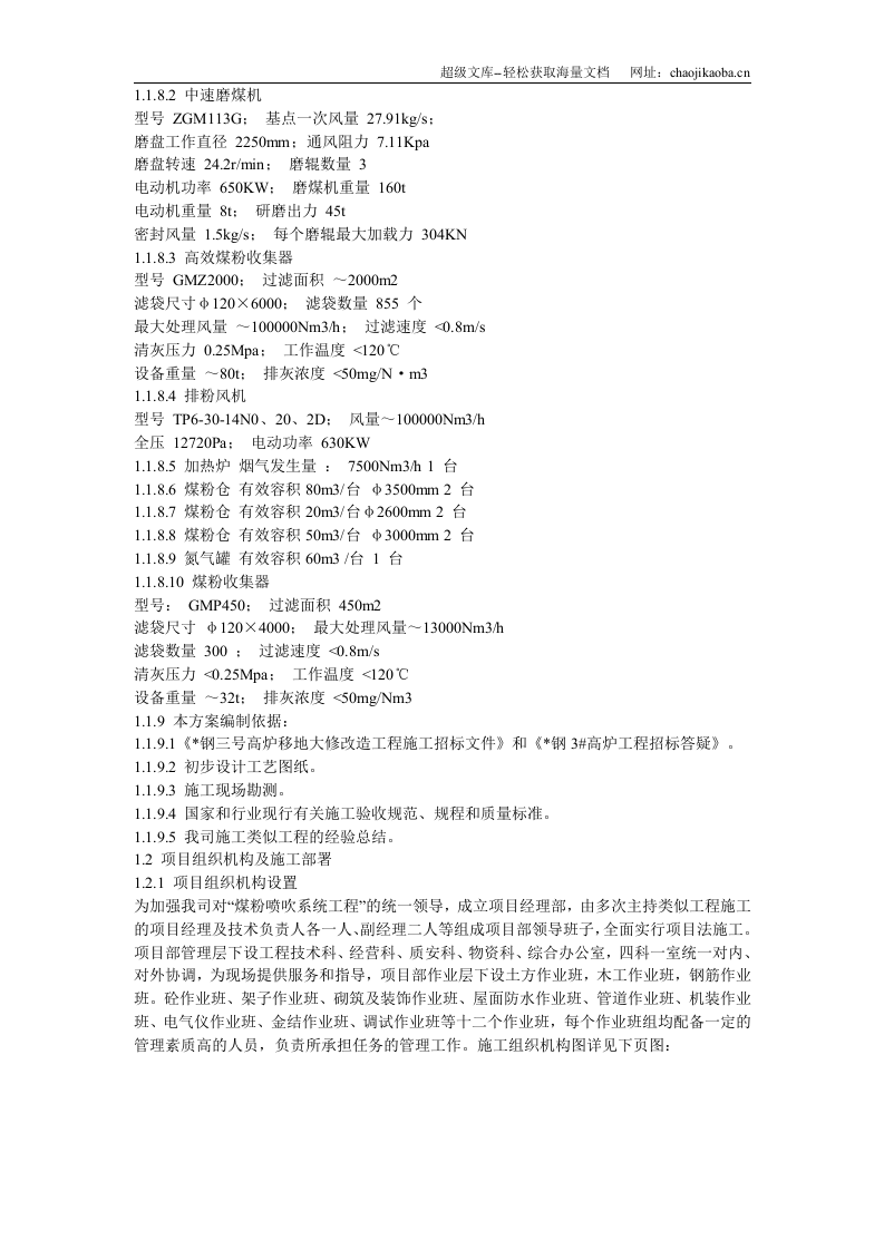 某钢厂高炉系统施工组织设计.doc 第3页