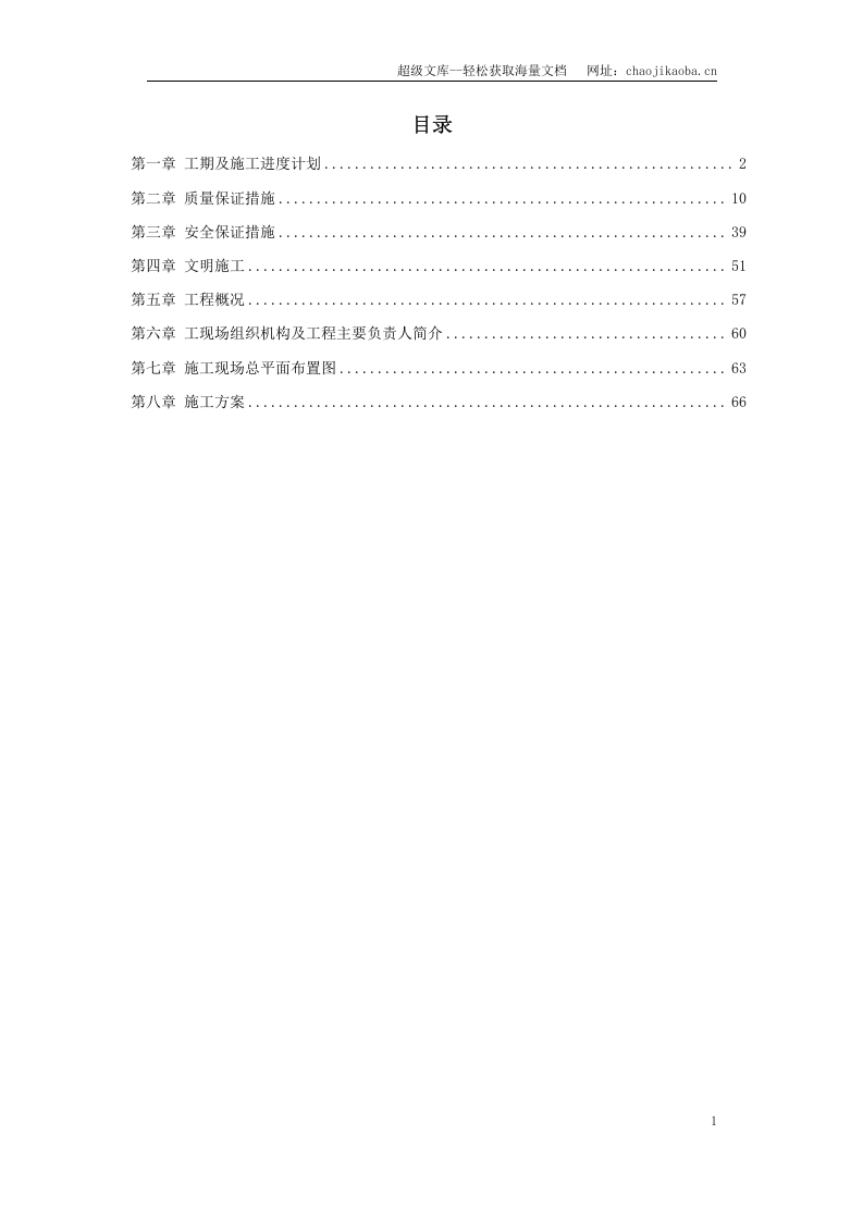 黑龙江某变电站工程施工组织设计.doc 第1页