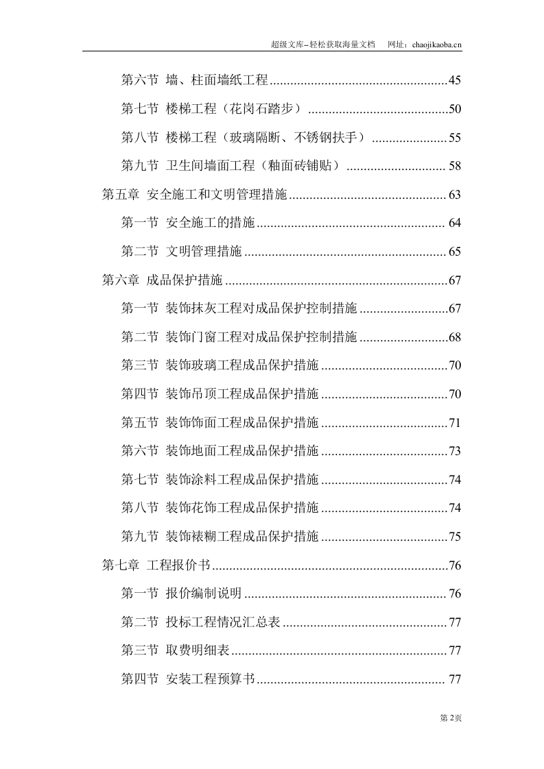 装饰工程施工组织设计投标书模板.doc 第2页