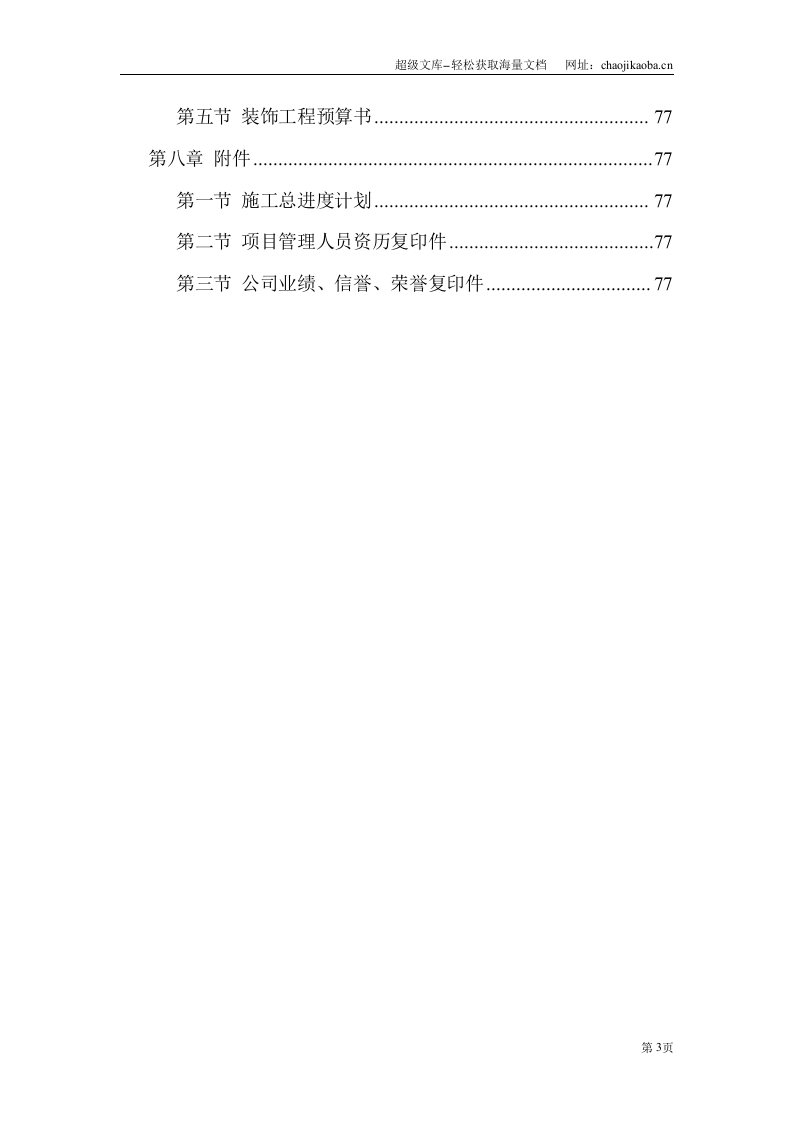 装饰工程施工组织设计投标书模板.doc 第3页