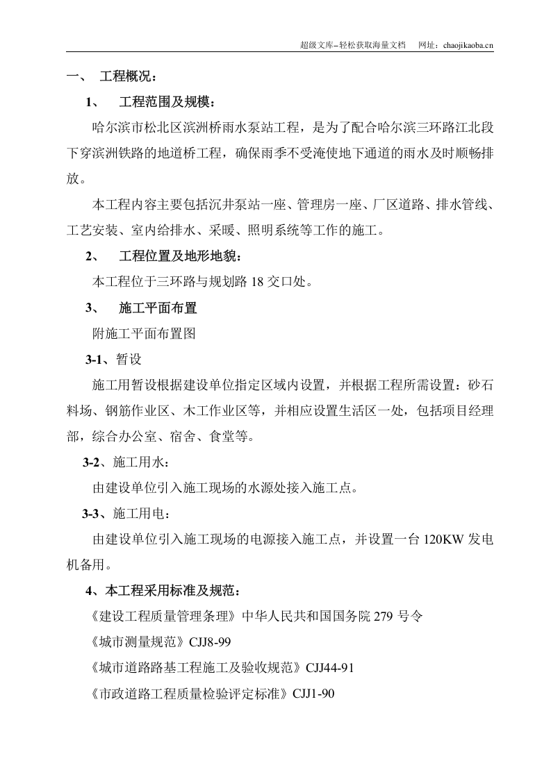 黑龙江省某雨水泵站施工组织设计.doc 第1页